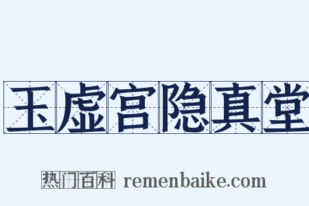 玉虚宫隐真堂是什么意思的图片